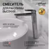 Смеситель для раковины PAINI Nove без донного клапана высокий, хром (CR)