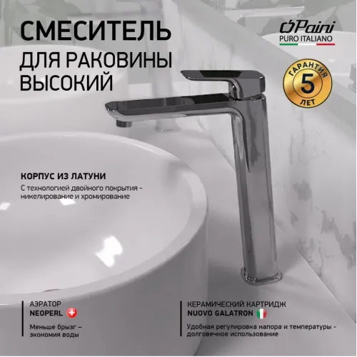 Смеситель для раковины PAINI Nove без донного клапана высокий, хром (CR)