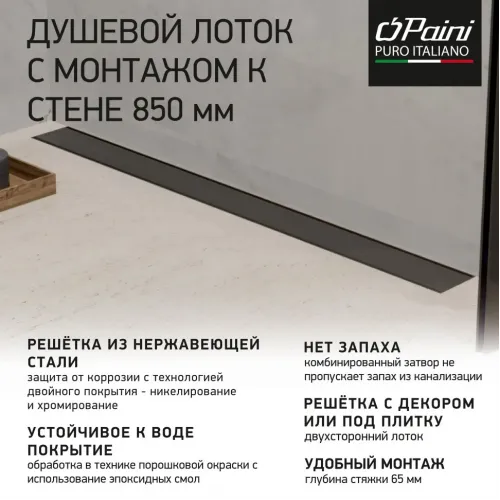 Душевой лоток PAINI Klasik 850 мм D40, монтаж к стене, черный матовый