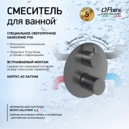 Смеситель для ванны PAINI Cox Grip встраиваемый, черный брашированный PVD (PZ)