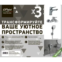 Комплект смесителей PAINI Messina 3в1, для раковины и ванны с лейкой
