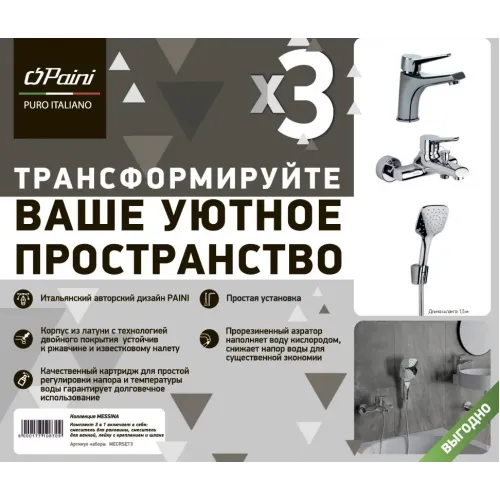 Комплект смесителей PAINI Messina 3в1, для раковины и ванны с лейкой