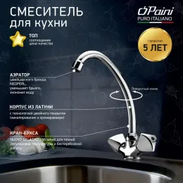 Смеситель для кухни PAINI Classica, хром (CR)