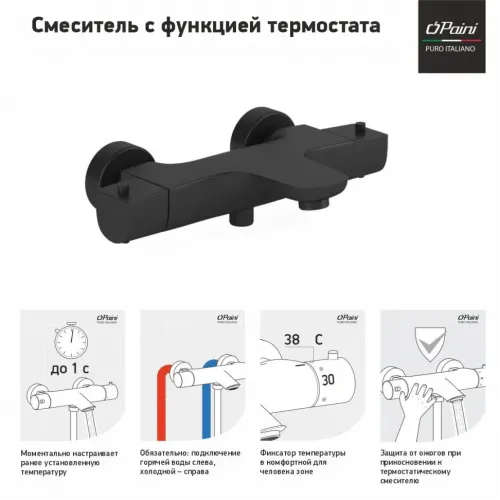 Смеситель для ванны PAINI Nove с термостатом, черный (YO)