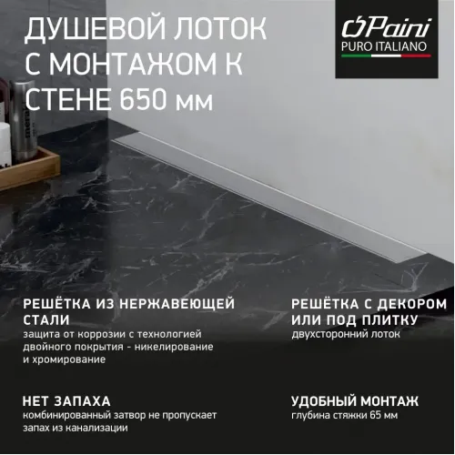 Душевой лоток с рамкой PAINI Klasik 650 мм D40, монтаж к стене, глянец