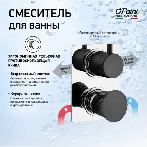 Смеситель для ванны PAINI Domus встраиваемый, хром (CR)