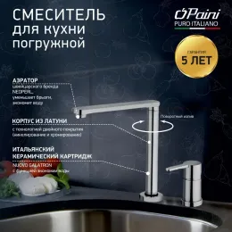 Смеситель для кухни PAINI Arena складной с отдельным рычагом управления, хром (CR)