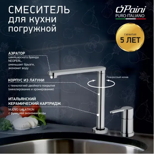 Смеситель для кухни PAINI Arena складной с отдельным рычагом управления, хром (CR)