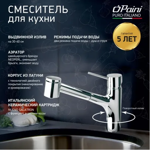 Смеситель для кухни PAINI Cox выдвижной излив, хром (CR)