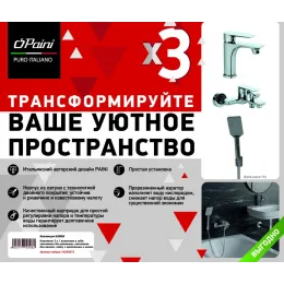 Комплект смесителей PAINI Garda 3в1, для раковины и ванны с лейкой