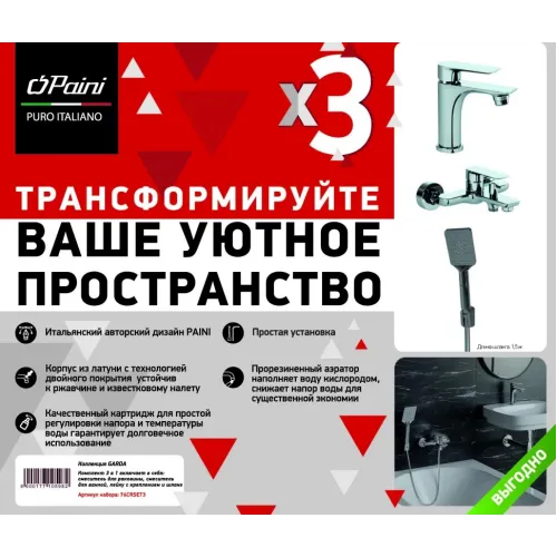 Комплект смесителей PAINI Garda 3в1, для раковины и ванны с лейкой