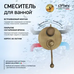 Смеситель для ванны PAINI Duomo встраиваемый, старая бронза (F3)