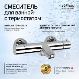 Смеситель для ванны PAINI Cox без аксессуара с термостатом, хром (CR)
