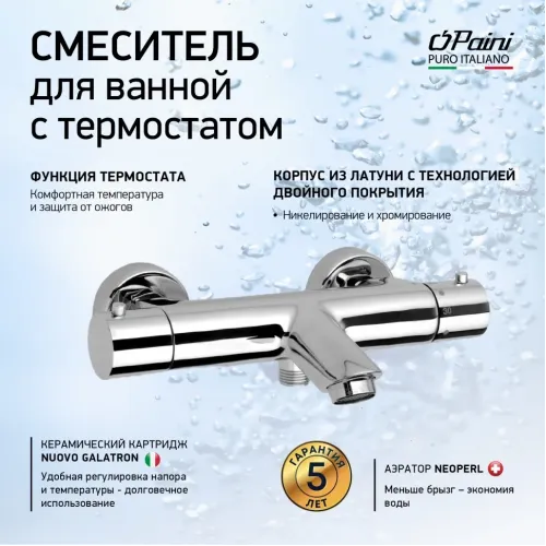 Смеситель для ванны PAINI Cox без аксессуара с термостатом, хром (CR)