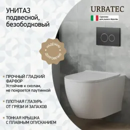 Унитаз подвесной URBATEC COX, безободковый, с сиденьем микролифт