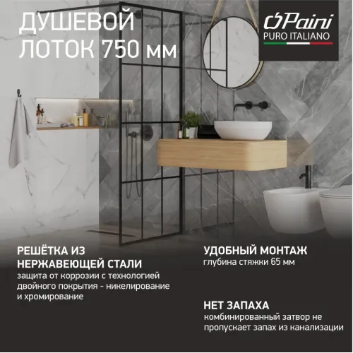 Душевой лоток PAINI Harmony 750 мм, черный матовый