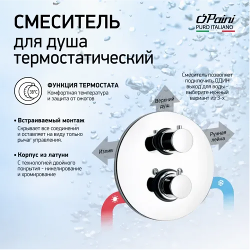 Смеситель для душа PAINI Cox встраиваемый с термостатом, хром (CR)
