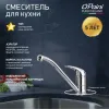 Смеситель для кухни PAINI Jolly, хром (CR)