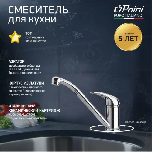 Смеситель для кухни PAINI Jolly, хром (CR)