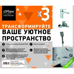 Комплект смесителей PAINI Viva Style 3в1, для раковины и ванны с лейкой