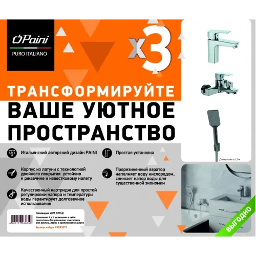 Комплект смесителей PAINI Viva Style 3в1, для раковины и ванны с лейкой