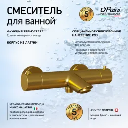 Смеситель для ванны и душа PAINI Cox термостат, брашированное золото PVD (PJ)