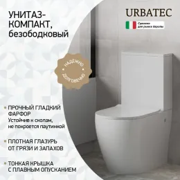 Унитаз-компакт URBATEC COX BTW, безободковый, с сиденьем микролифт, выпуск универсальный