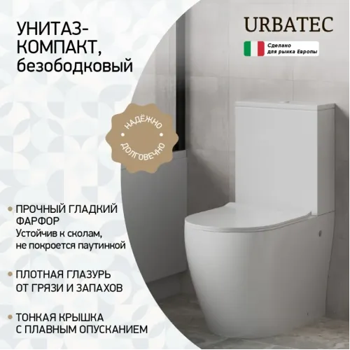 Унитаз-компакт URBATEC COX BTW, безободковый, с сиденьем микролифт, выпуск универсальный
