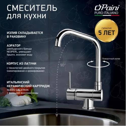 Смеситель для кухни PAINI Cox, хром (CR)