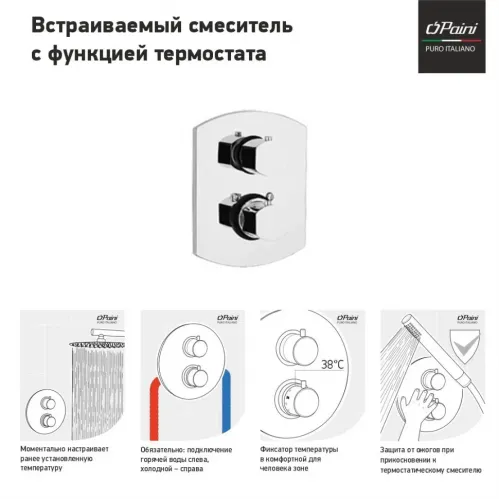Смеситель для душа PAINI Ovo встраиваемый с термостатом, хром (CR)