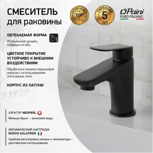 Смеситель для раковины PAINI Laguna без донного клапана, черный (YO)