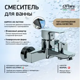 Смеситель для ванны PAINI Viva Style без аксессуара, хром (CR)