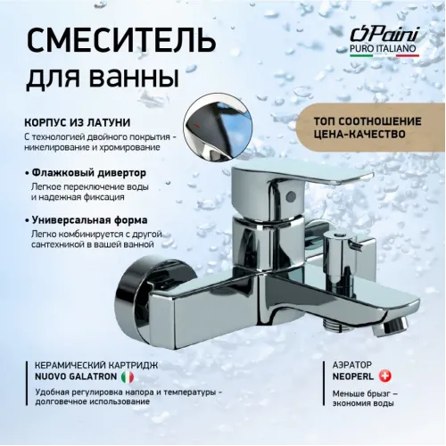 Смеситель для ванны PAINI Viva Style без аксессуара, хром (CR)