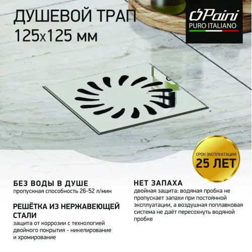 Душевой трап с решеткой PAINI 125х125 мм, Нептун