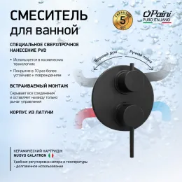 Смеситель для ванны PAINI Cox встраиваемый, черный брашированный PVD (PZ)