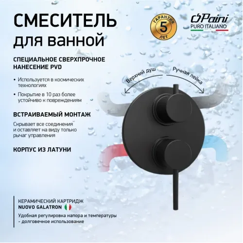 Смеситель для ванны PAINI Cox встраиваемый, черный брашированный PVD (PZ)