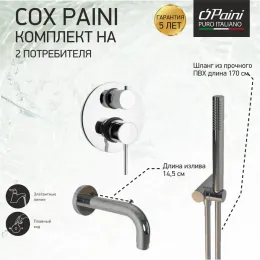 Комплект на 2 потребителя Cox PAINI, для ванны с ручным душем, хром