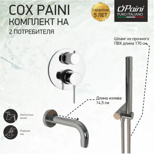Комплект на 2 потребителя Cox PAINI, для ванны с ручным душем, хром