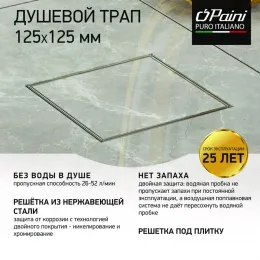 Душевой трап с решеткой под плитку PAINI 125х125 мм, Нептун