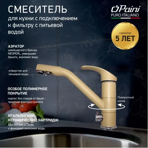 Смеситель для кухни PAINI Pilot 04AV543KM, бежевый матовый
