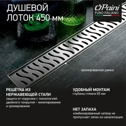 Душевой лоток с рамкой PAINI Harmony 450 мм