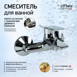 Смеситель для ванны PAINI Laguna, хром (CR)
