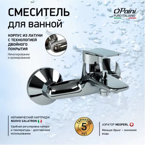 Смеситель для ванны PAINI Laguna, хром (CR)