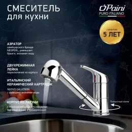 Смеситель для кухни PAINI Creta выдвижной излив, хром (CR)