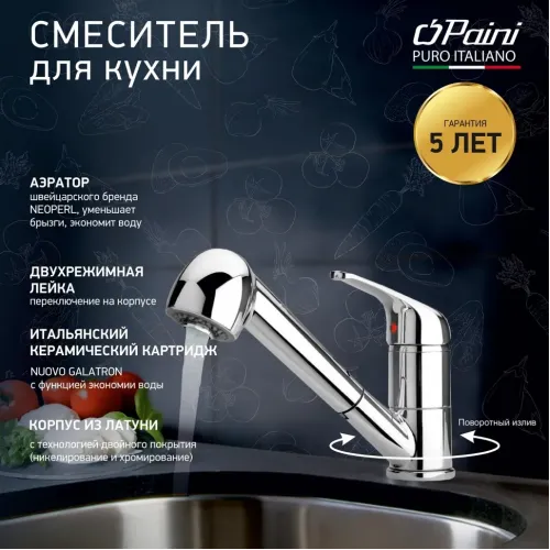 Смеситель для кухни PAINI Creta выдвижной излив, хром (CR)
