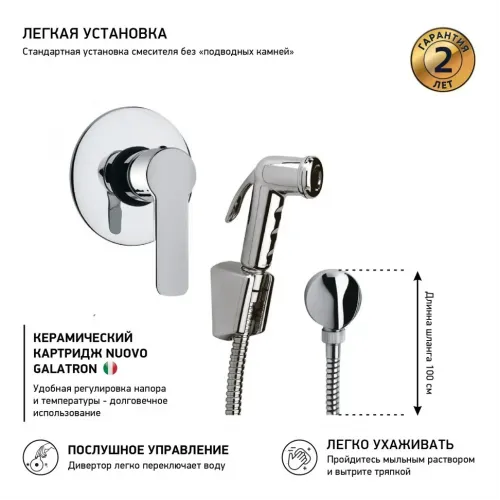 Гигиенический душ PAINI Arona встраиваемый, хром (CR)