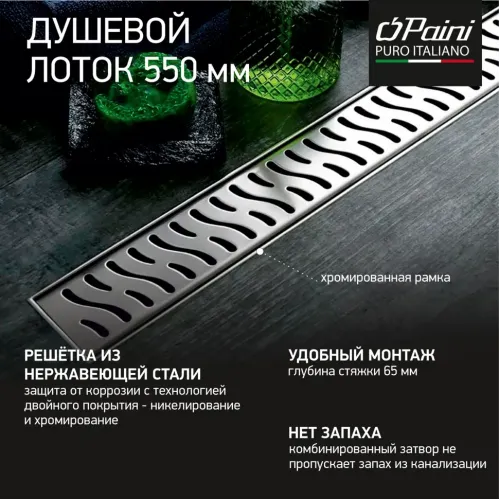 Душевой лоток с рамкой PAINI Harmony 550 мм