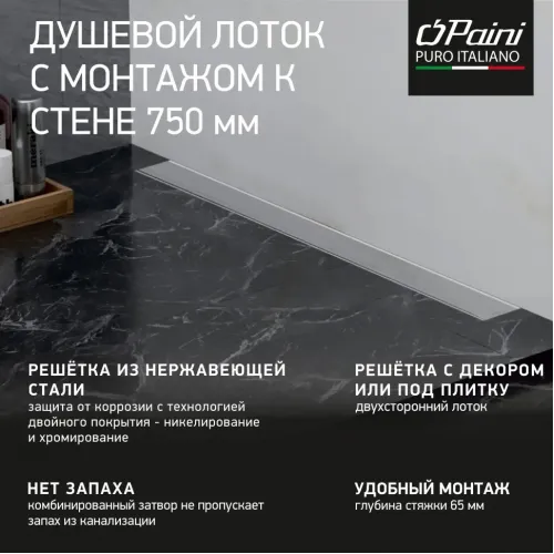 Душевой лоток с рамкой PAINI Klasik 750 мм D40, монтаж к стене, глянец