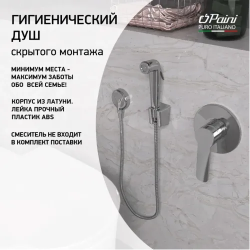 Гигиенический душ PAINI Forza лейка ABS, хром (CR)
