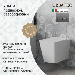 Унитаз подвесной URBATEC VIVA STYLE, безободковый, с сиденьем микролифт